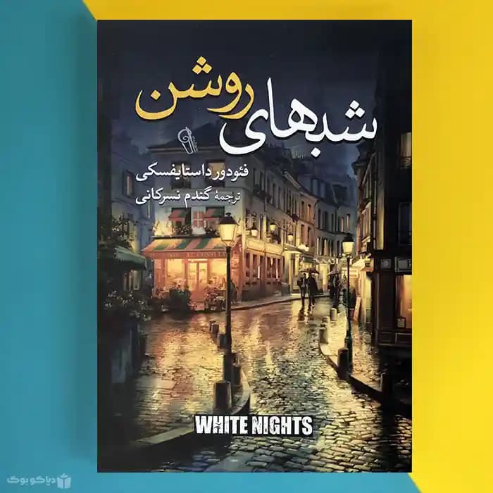 کتاب شب های روشن اثر فئودور داستایفسکی White Nights - مشخصات و خرید