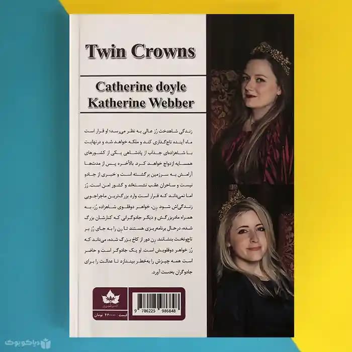 کتاب تاج دوقلوها اثر کاترین دویل Twin Crowns - مشخصات و خرید — تصویر ۲
