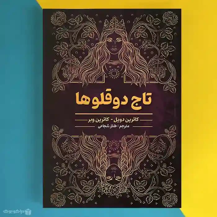 کتاب تاج دوقلوها اثر کاترین دویل Twin Crowns - مشخصات و خرید