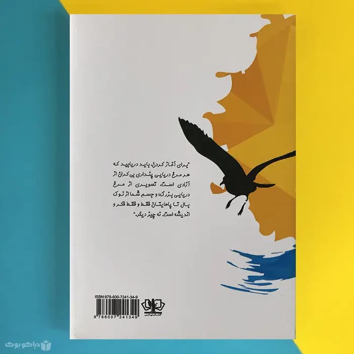 کتاب جاناتان مرغ دریایی اثر ریچارد باخ Jonathan Livingston Seagull - مشخصات و خرید — تصویر ۲