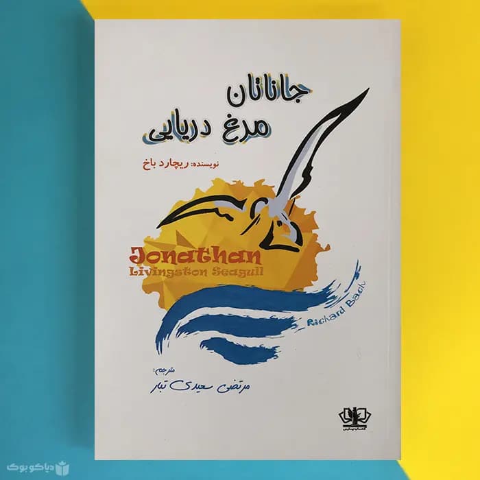 کتاب جاناتان مرغ دریایی اثر ریچارد باخ Jonathan Livingston Seagull - مشخصات و خرید