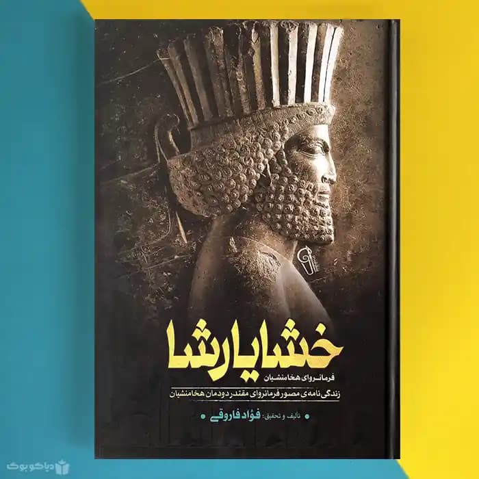 کتاب خشایارشا اثر فواد فاروقی Xerxes - مشخصات و خرید