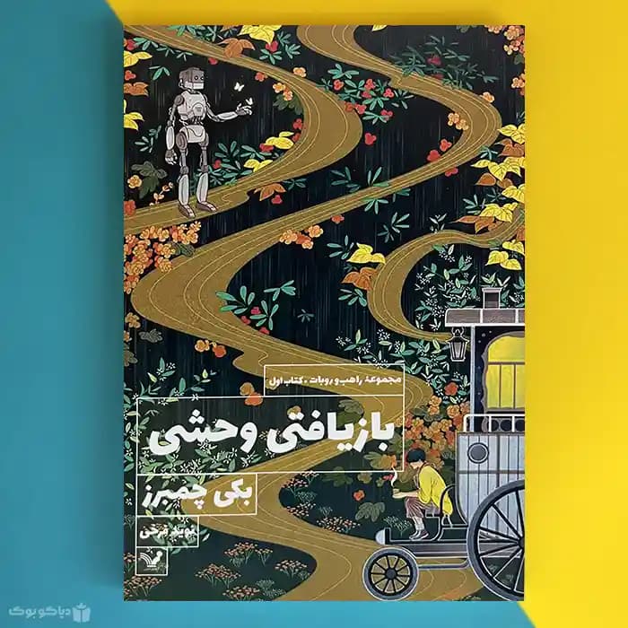 کتاب بازیافتی وحشی اثر بکی چمبرز A psalm for the wild-built - مشخصات و خرید