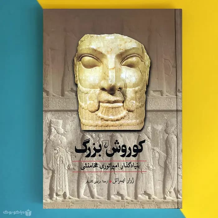 کتاب کوروش بزرگ اثر ژرار ایسرائل Cyrus le Grand - مشخصات و خرید
