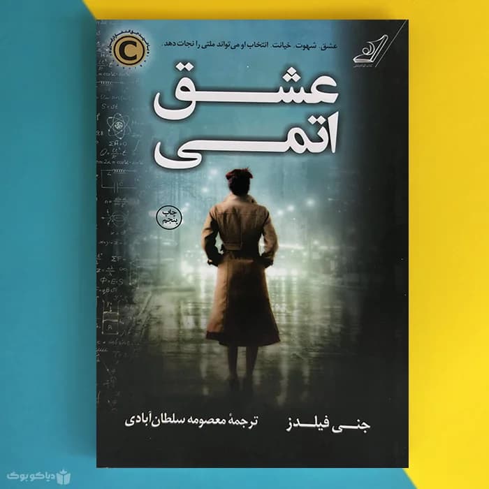 کتاب عشق اتمی اثر جنی فیلدز Atomic Love - مشخصات و خرید