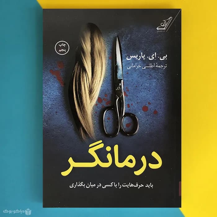 کتاب درمانگر اثر بی ای پاریس The Therapist - مشخصات و خرید