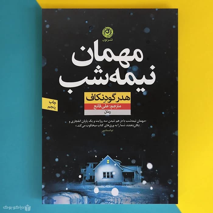 کتاب مهمان نیمه شب اثر هدر گودنکاف The Overnight Guest - مشخصات و خرید
