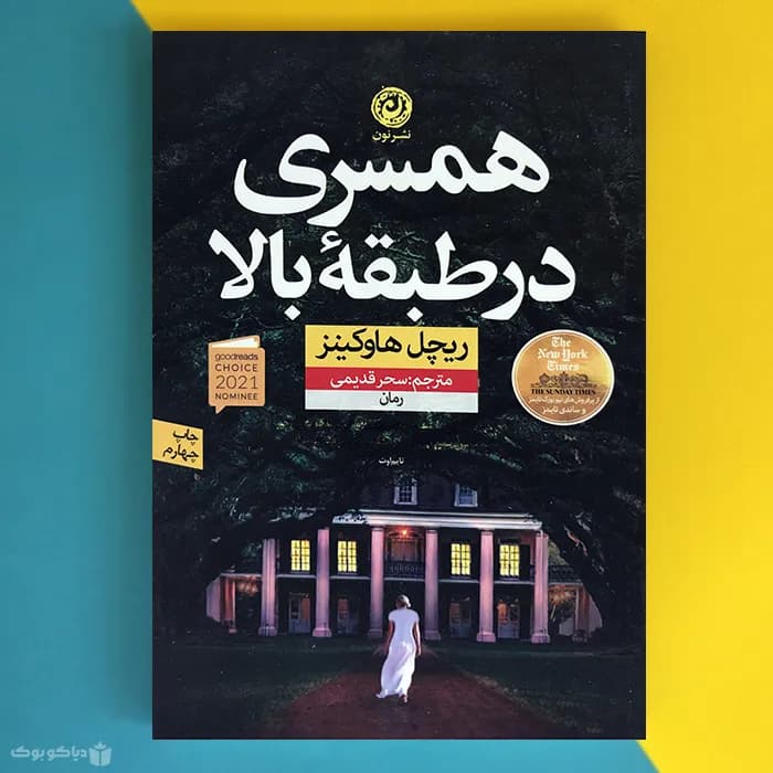 کتاب همسری در طبقه بالا اثر ریچل هاوکینز The Wife Upstairs - مشخصات و خرید