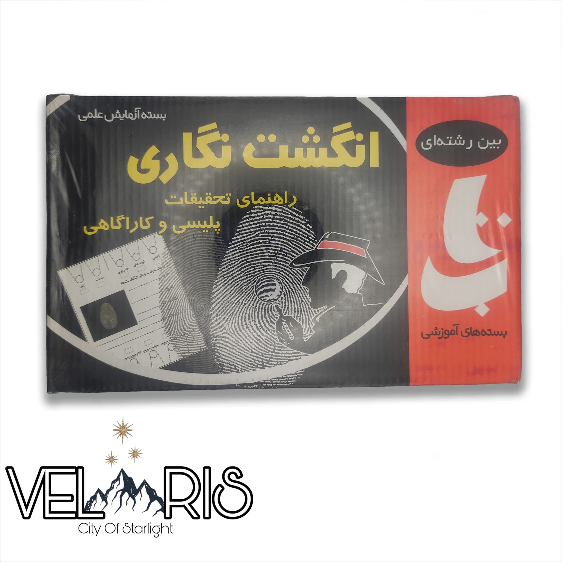 بازی انگشت نگاری(بسته آزمایش علمی)