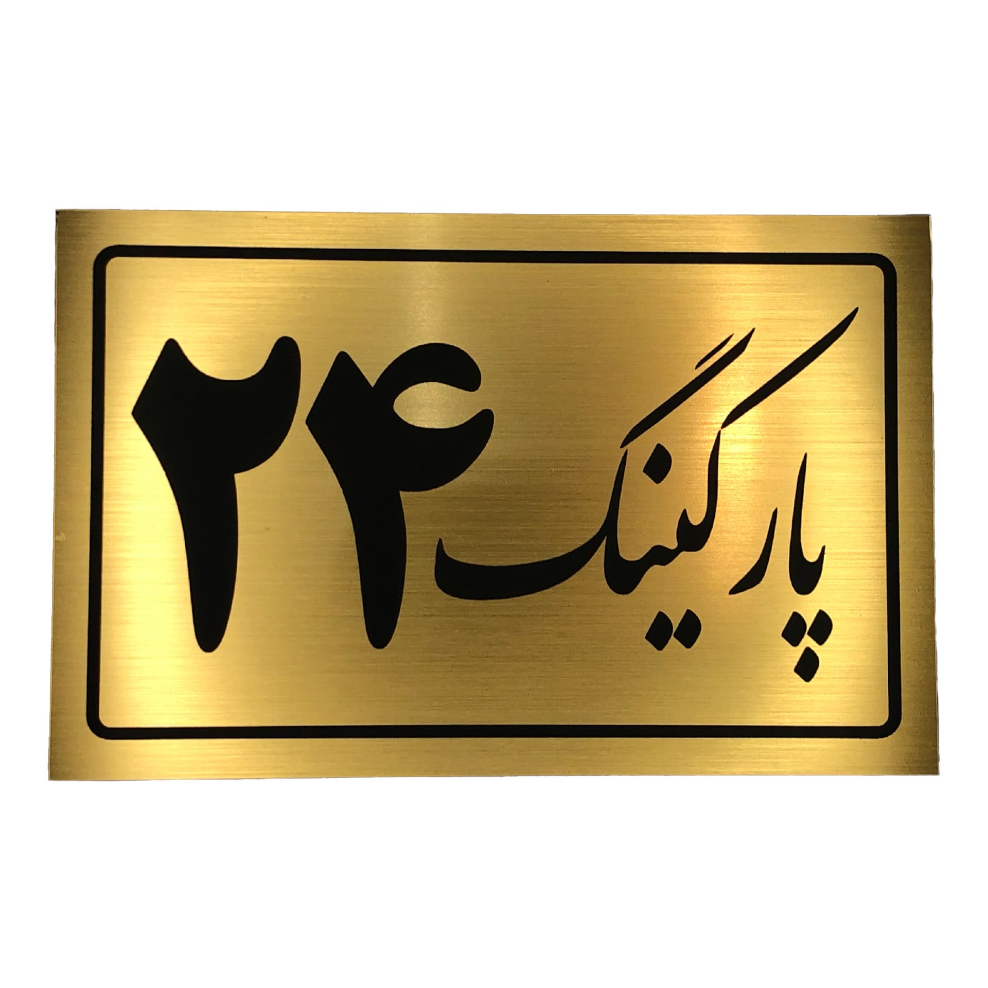 تابلو نشانگر پارکینگ 27
