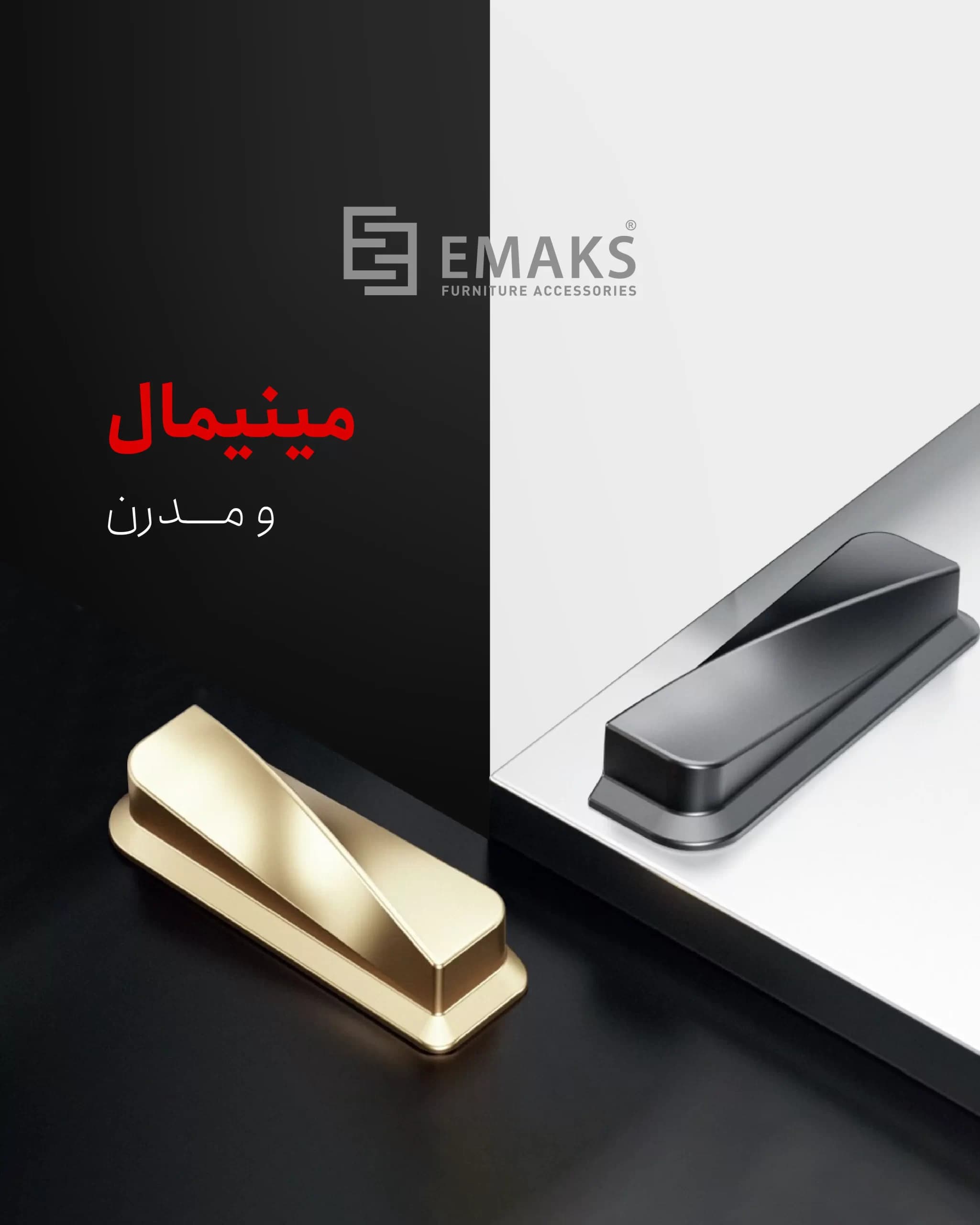 دستگیره کابینت و کمد Emaks | PERU — تصویر ۳