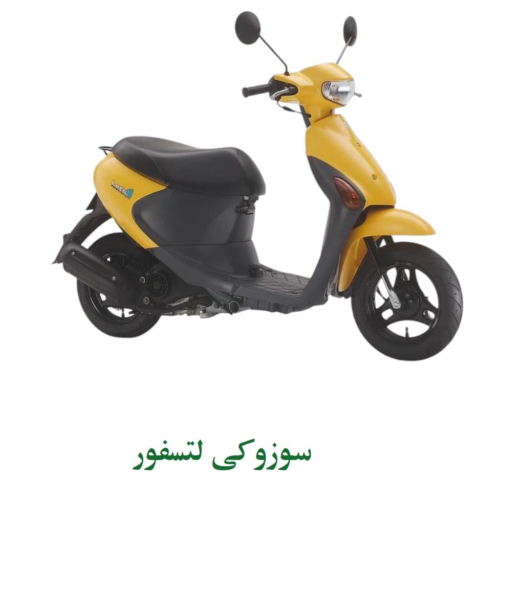سوپاپ مخصوص پاکشتی سوزوکی لتسفور — تصویر ۶