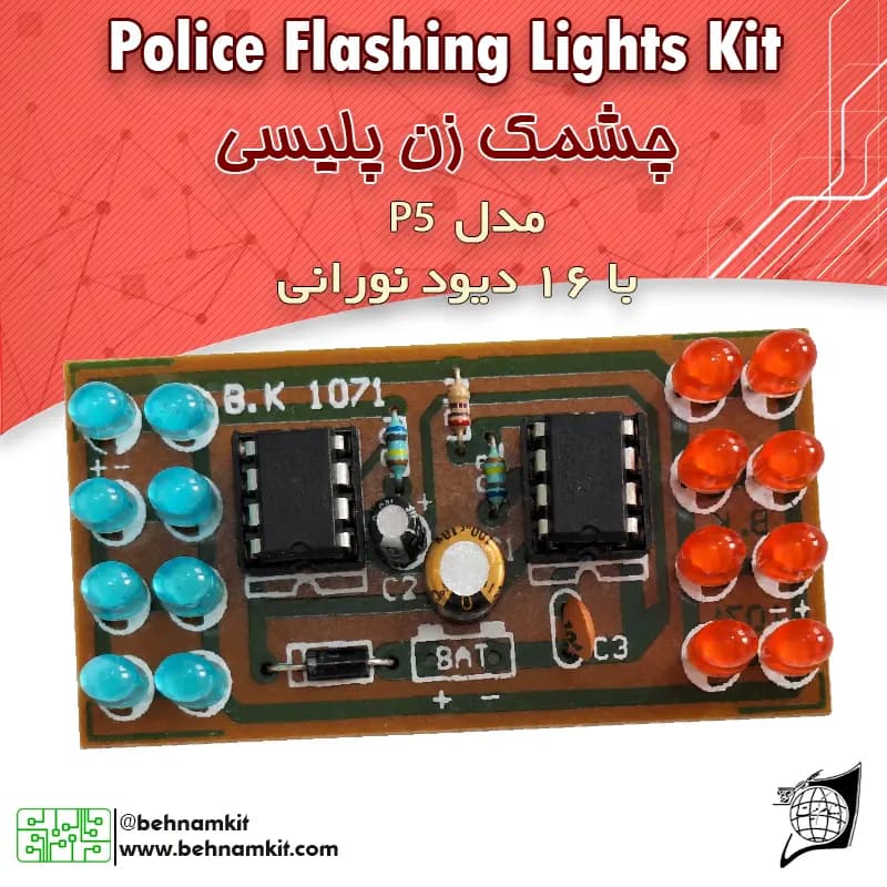 کیت چشمکزن پلیسی P5 — تصویر ۴