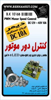 کیت کنترل دور موتور , دیمر DC 30V 10A — تصویر ۳