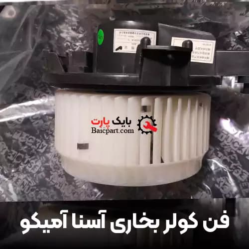فن بخاری آسنا آمیکو — تصویر ۲