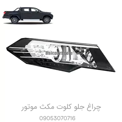 چراغ جلو کلوت مکث موتور — تصویر ۲