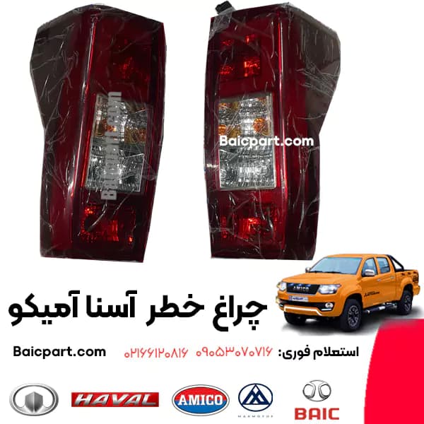 چراغ خطر عقب چپ آسنا آمیکو — تصویر ۲