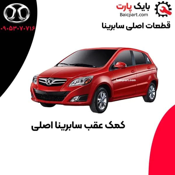 کمک عقب سابرینا اصلی — تصویر ۴