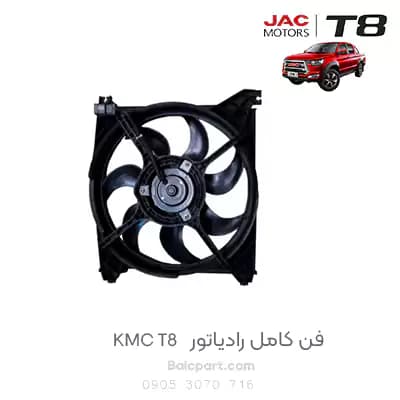 فن کامل رادیاتور KMC T8 — تصویر ۲