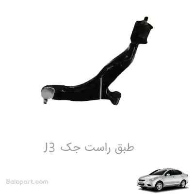 طبق راست جک J3 — تصویر ۲