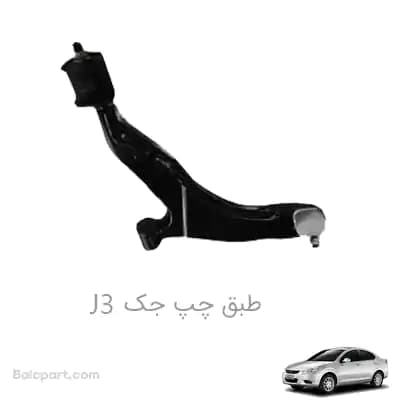 طبق چپ جک J3 — تصویر ۲