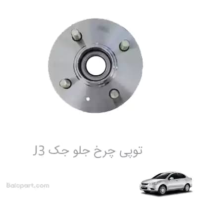 توپی چرخ جلو جک J3 — تصویر ۲