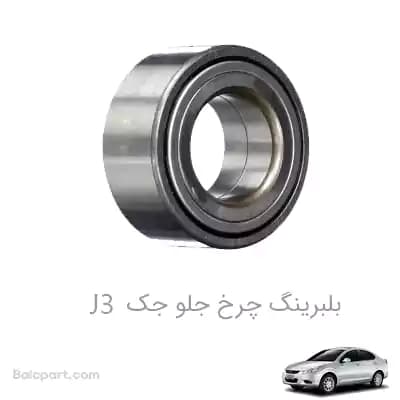 بلبرینگ چرخ جلو جک J3 — تصویر ۲