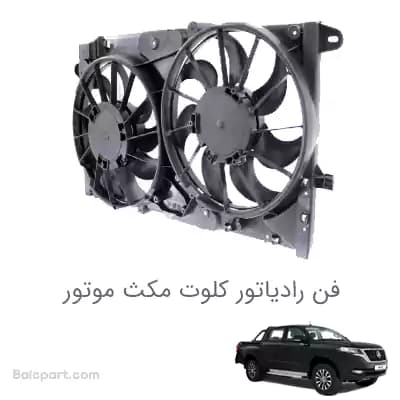 فن رادیاتور کلوت مکث موتور — تصویر ۲
