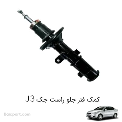 کمک فنر جلو راست جک J3 — تصویر ۲