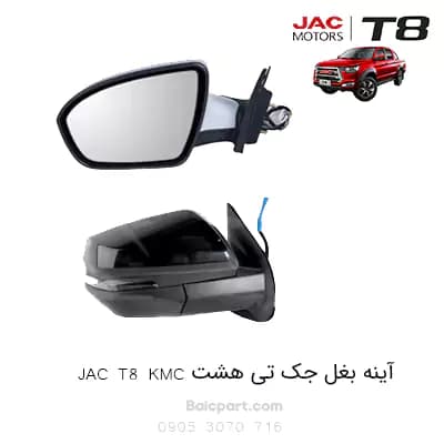 آینه بغل KMC جک T8 — تصویر ۲
