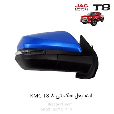 آینه بغل جک تی 8 — تصویر ۲