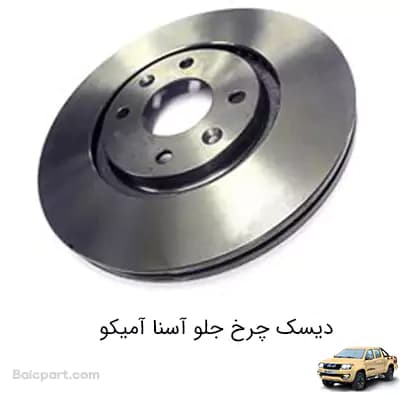 دیسک ترمز چرخ جلو آسنا آمیکو