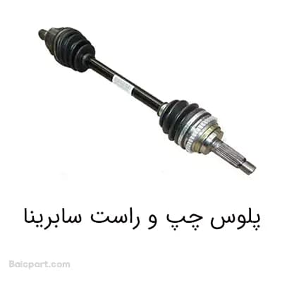 پلوس چپ و راست اصلی سابرینا