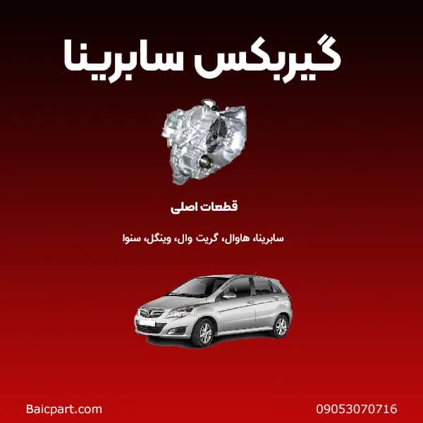 گیربکس سابرینا