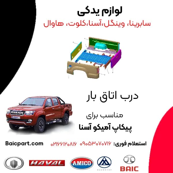 در عقب اتاق بار آسنا آمیکو