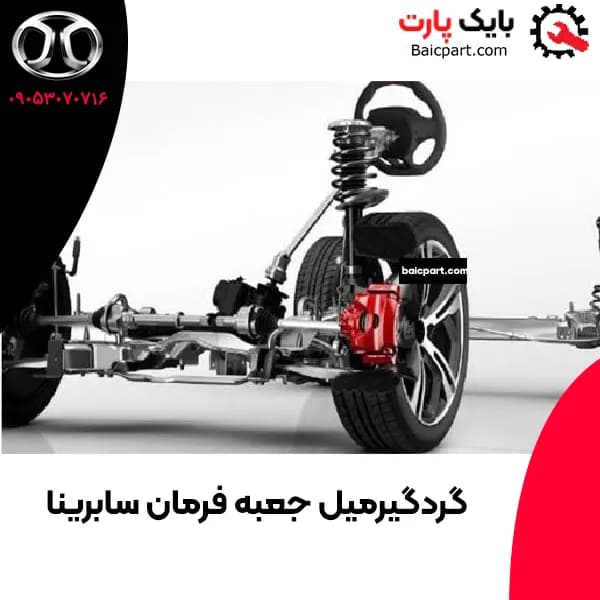 گردگیرمیل جعبه فرمان سابرینا — تصویر ۲
