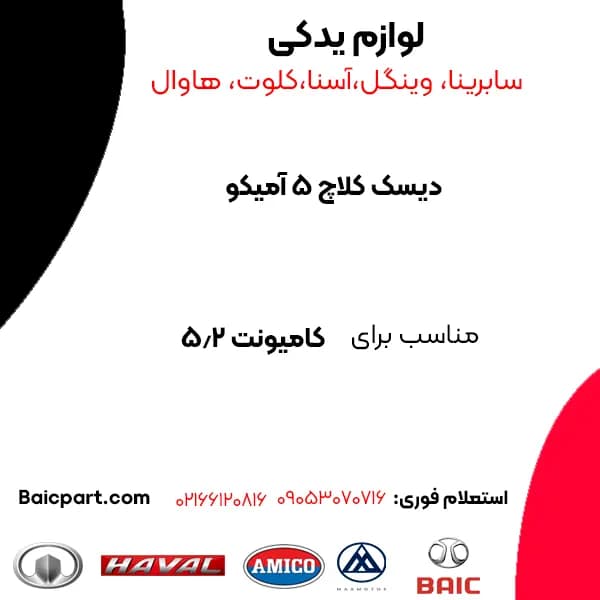 دیسک کلاچ 5 آمیکو — تصویر ۲