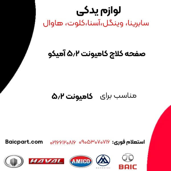 صفحه کلاچ کامیونت 5 آمیکو — تصویر ۲