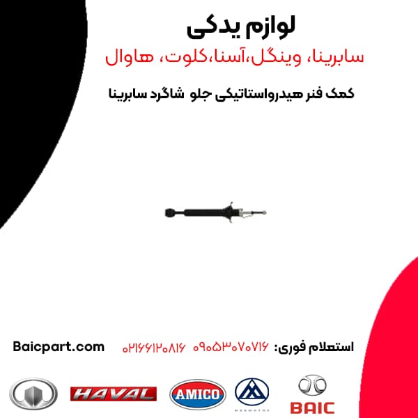 کمک فنر هیدرواستاتیکی جلو شاگرد بایک سابرینا — تصویر ۲