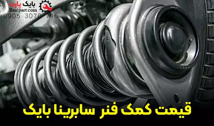 کمک فنر هیدرواستاتیکی عقب شاگرد بایک سابرینا — تصویر ۴