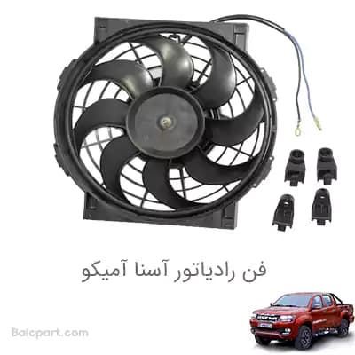 فن رادیاتور آسنا آمیکو — تصویر ۲
