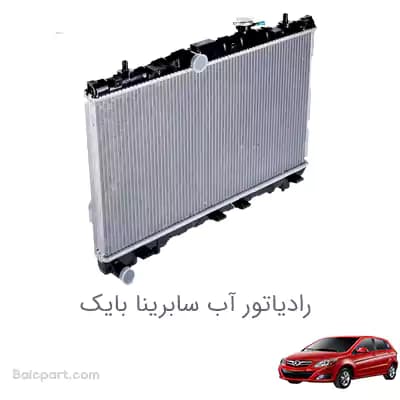 رادیاتور آب سابرینا بایک اورجینال — تصویر ۲