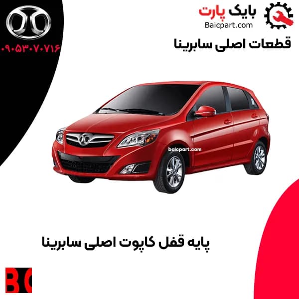 پایه قفل کاپوت اصلی سابرینا — تصویر ۲