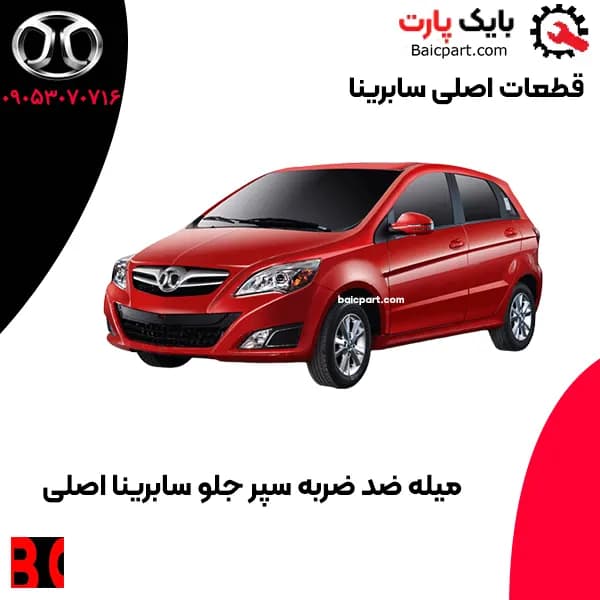 میله ضد ضربه سپر جلو سابرینا اصلی — تصویر ۲