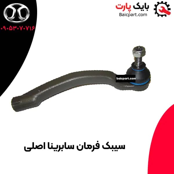 سیبک فرمان سابرینا اصلی — تصویر ۲
