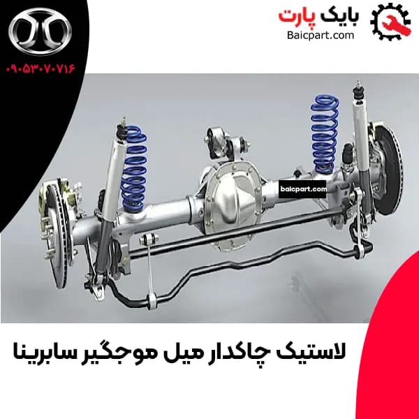لاستیک چاکدار میل موجگیر سابرینا