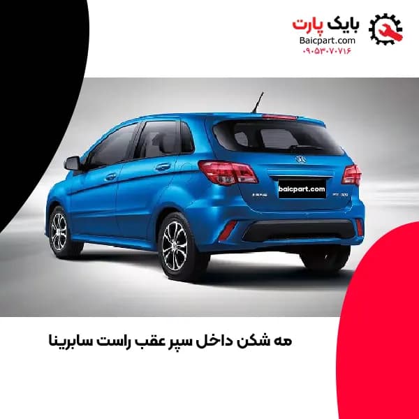 مه شکن داخل سپر عقب راست سابرینا