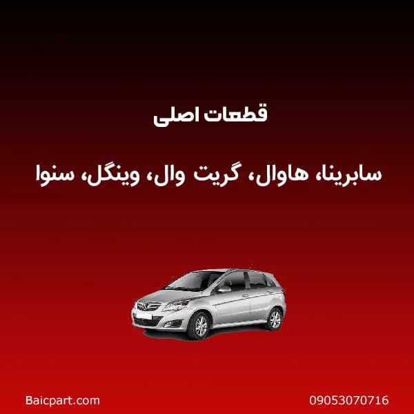 کمک فنر جلو اصلی سابرینا