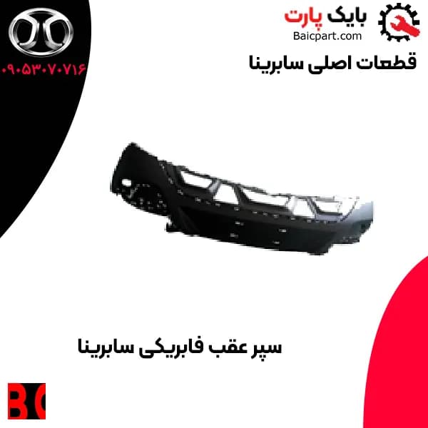 سپر عقب اصلی سابرینا — تصویر ۲