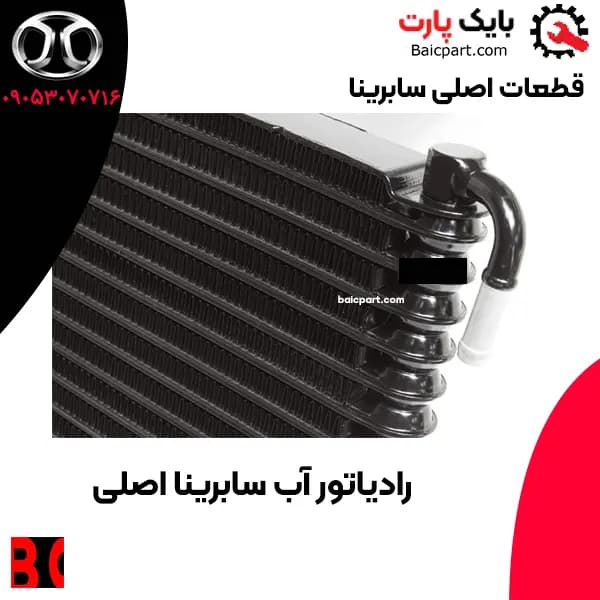 رادیاتور آب اصلی سابرینا — تصویر ۲